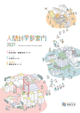 学部案内2027_表紙