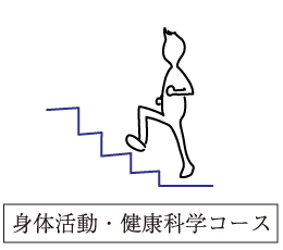 身体活動・健康科学コース