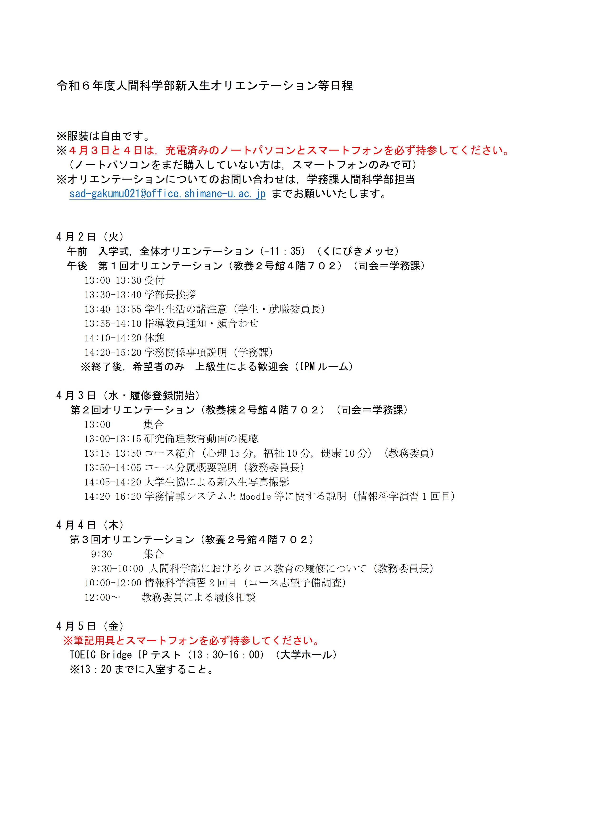 令和6年度新入生オリエンテーション日程等